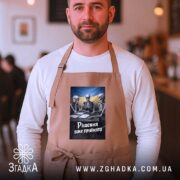 Фартух рішення вже прийнято, бежевий, на чоловікові, затишний інтер'єр, бренд Згадка.