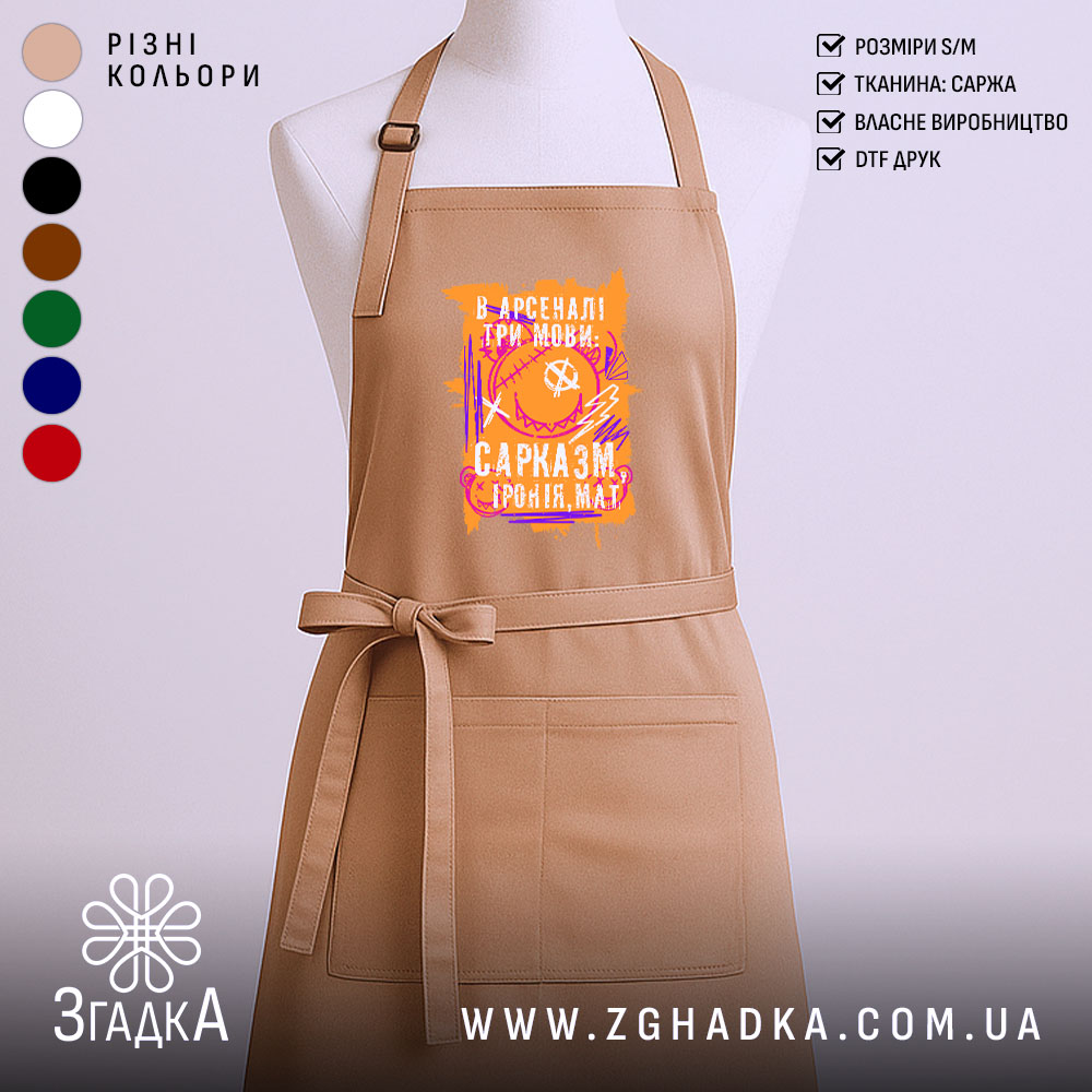 Фартух сарказм іронія мат яскравий принт, бежевий фон, зав'язки на шиї, бренд.