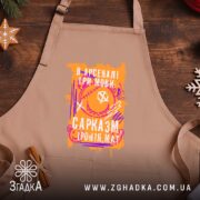 Фартух сарказм іронія мат яскравий принт, бежевий колір, дерев'яний фон, зав'язки зліва,.