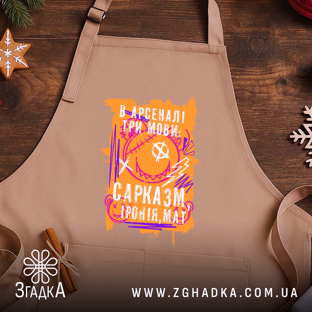 Фартух сарказм іронія мат яскравий принт, бежевий колір, дерев'яний фон, зав'язки зліва,.