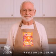 Фартух сарказм іронія мат яскравий принт, бежевий, літній чоловік, зав'язки на шиї,.