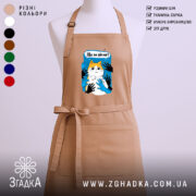 Фартух що за фігня мем з котом, бежевий, з принтом, бренд Згадка.