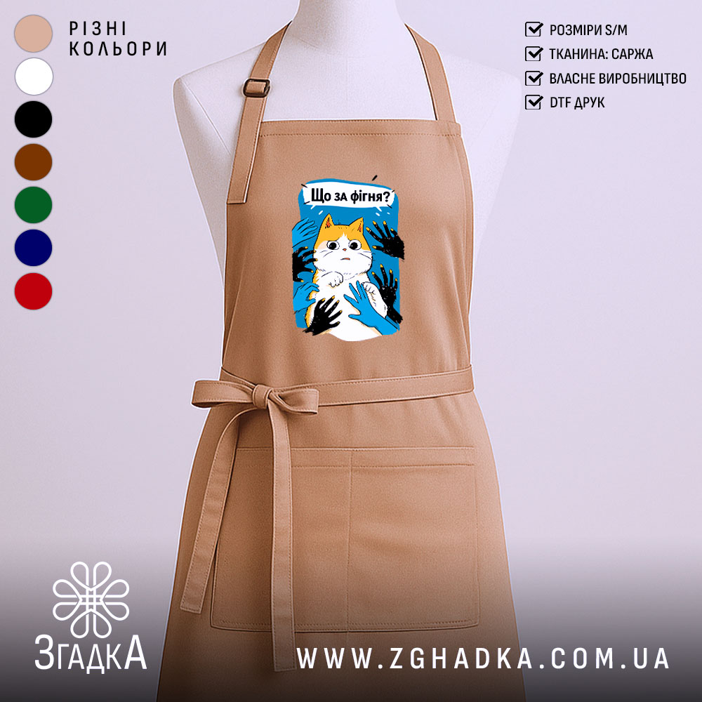 Фартух що за фігня мем з котом, бежевий, з принтом, бренд Згадка.