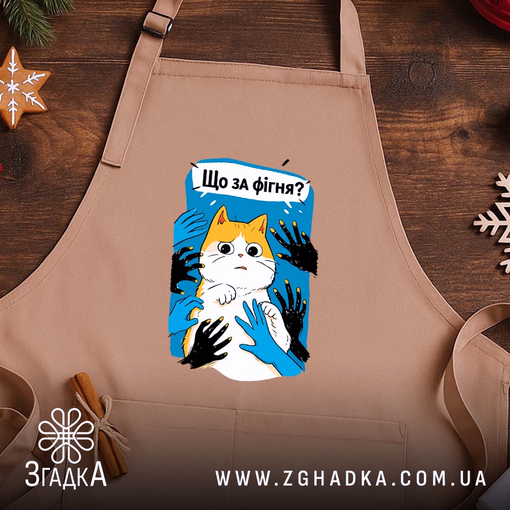 Фартух що за фігня мем з котом, бежевий, на дерев'яному фоні, бренд.