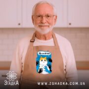Фартух що за фігня мем з котом, бежевий, на літньому чоловікові, кухня,.