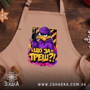 Фартух що за треш з качкою, бежевий, на дерев'яному фоні, бренд Згадка.