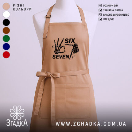 Фартух six seven мем дизайн, бежевий колір, принт з руками, бренд Згадка.