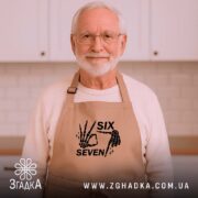 Фартух six seven мем дизайн, бежевий, на чоловікові похилого віку, кухня на.