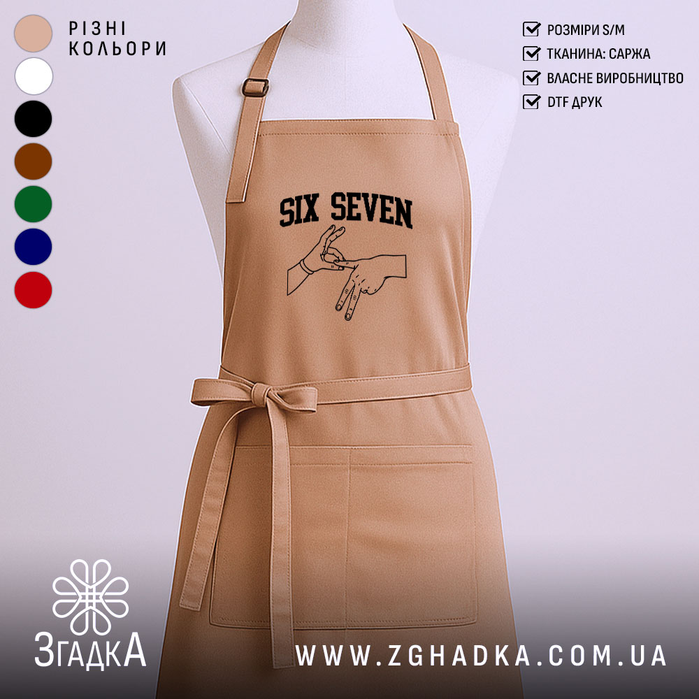 Фартух six seven жест руками, бежевий колір, простий фон, бренд Згадка.
