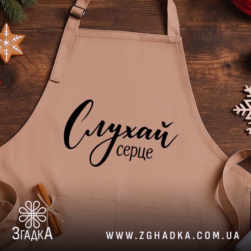 Фартух слухай серце на дерев'яному фоні, бежевий, з принтом, бренд Згадка.
