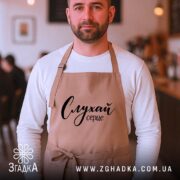 Фартух слухай серце на чоловікові, бежевий, з зав'язками, сучасний дизайн, бренд Згадка.