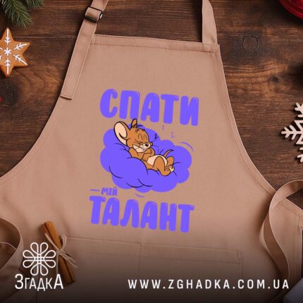 Фартух спати мій талант, бежевий фон, дерев'яний стіл, бренд Згадка.