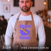 Фартух спати мій талант, бежевий, на чоловікові, кафе, бренд Згадка.