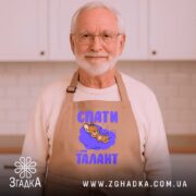Фартух спати мій талант, бежевий, на літньому чоловікові, кухня, бренд Згадка.