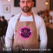 Фартух сильна і з характером, бежевий, на чоловікові в кафе, бренд Згадка.