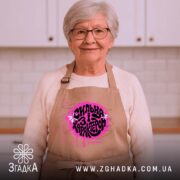 Фартух сильна і з характером, бежевий, на жінці з окулярами, бренд Згадка.