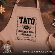 Фартух тато людина міф легенда, бежевий, на дерев'яному фоні, бренд Згадка.