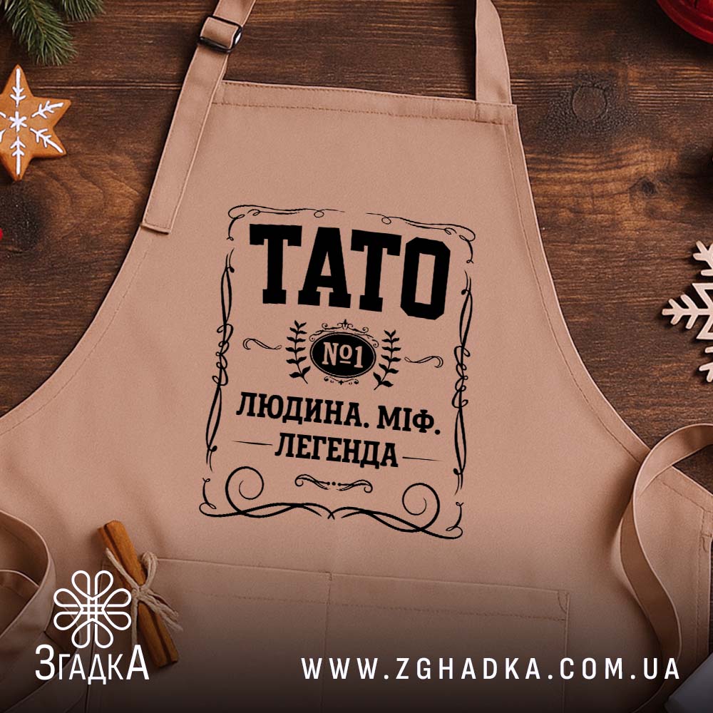 Фартух тато людина міф легенда, бежевий, на дерев'яному фоні, бренд Згадка.