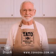 Фартух тато людина міф легенда, бежевий, на літньому чоловікові, кухня, бренд Згадка.