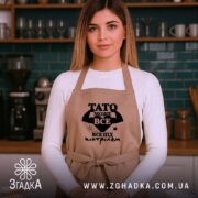 Фартух Тато може все, бежевий, на моделі в кухні, бренд Згадка.