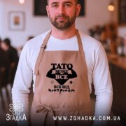 Фартух Тато може все, бежевий, на чоловікові, стильний фон, бренд Згадка.