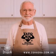 Фартух Тато може все, бежевий, на літньому чоловікові, затишна кухня, бренд Згадка.