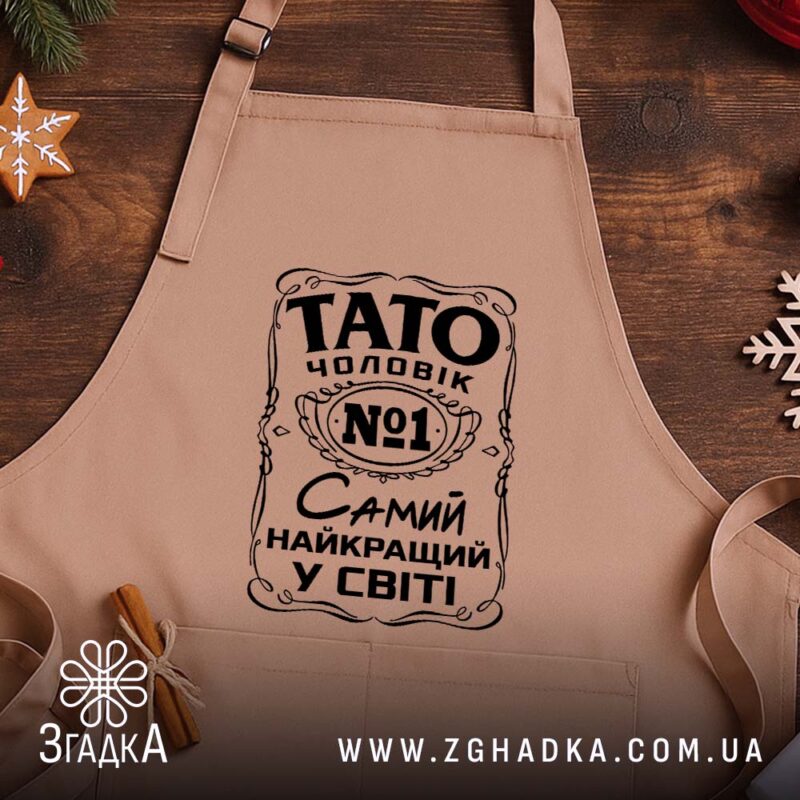 Фартух Тато найкращий чоловік, бежевий, на дерев'яному фоні, бренд Згадка.