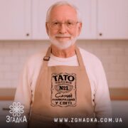 Фартух Тато найкращий чоловік, бежевий, на літньому чоловікові, кухня, бренд Згадка.