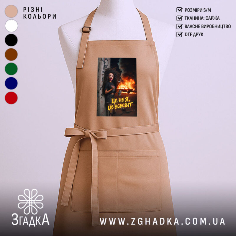 Фартух це не я це всесвіт мем стиль, бежевий фартух з принтом,.