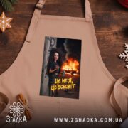 Фартух це не я це всесвіт мем стиль, бежевий фартух на дерев'яному.