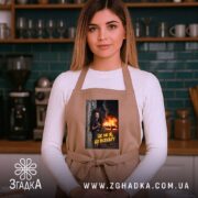 Фартух це не я це всесвіт мем стиль, бежевий фартух на жінці.