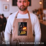 Фартух це не я це всесвіт мем стиль, бежевий фартух на чоловікові.