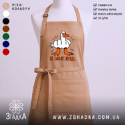 Фартух це вам не лебідь, бежевий колір, з принтом, бренд Згадка.