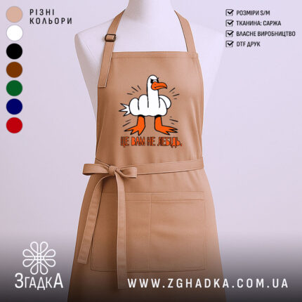 Фартух це вам не лебідь, бежевий колір, з принтом, бренд Згадка.