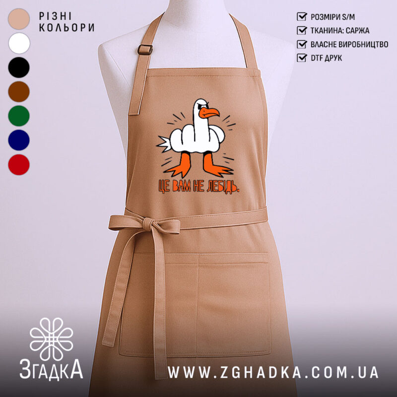 Фартух це вам не лебідь, бежевий колір, з принтом, бренд Згадка.