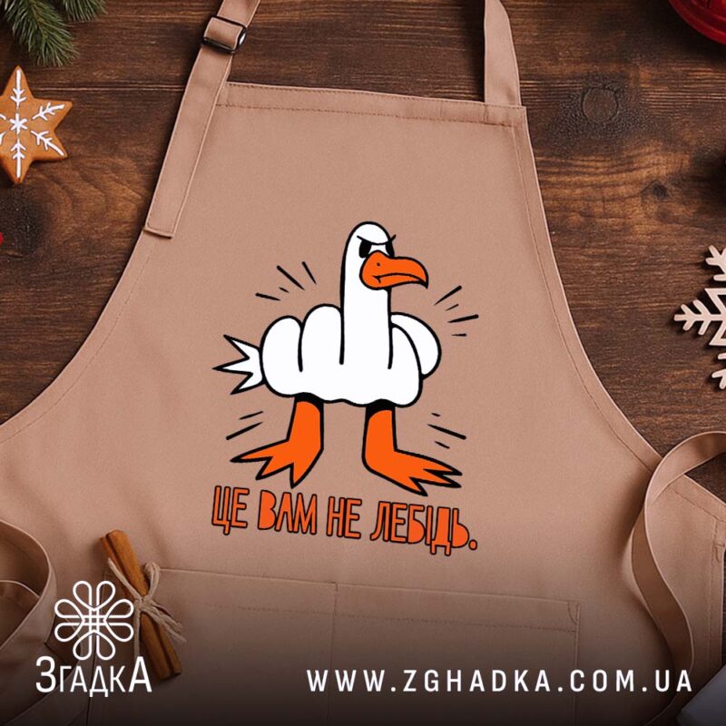 Фартух це вам не лебідь, бежевий фон, принт на дерев'яному столі, бренд.