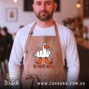 Фартух це вам не лебідь, бежевий, на чоловікові в кафе, бренд Згадка.