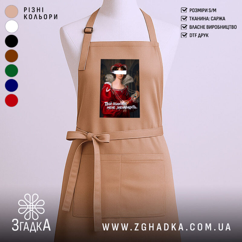Фартух Твій психолог мене зненавидить, бежевий, з принтом, бренд Згадка.
