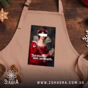 Фартух Твій психолог мене зненавидить, бежевий, на дерев'яному фоні, бренд Згадка.