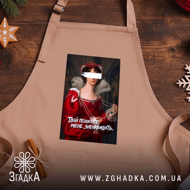 Фартух Твій психолог мене зненавидить, бежевий, на дерев'яному фоні, бренд Згадка.