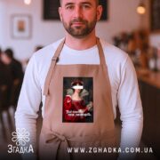 Фартух Твій психолог мене зненавидить, бежевий, на чоловікові в кафе, бренд Згадка.
