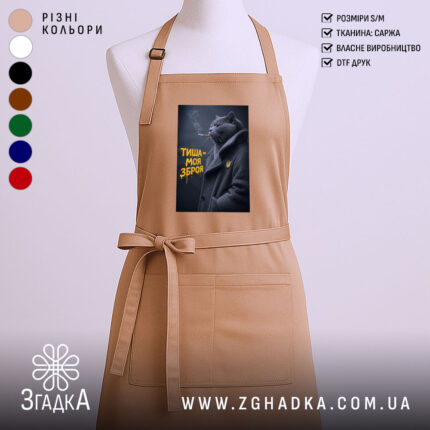Фартух тиша моя зброя, бежевий колір, з принтом кота, бренд Згадка.