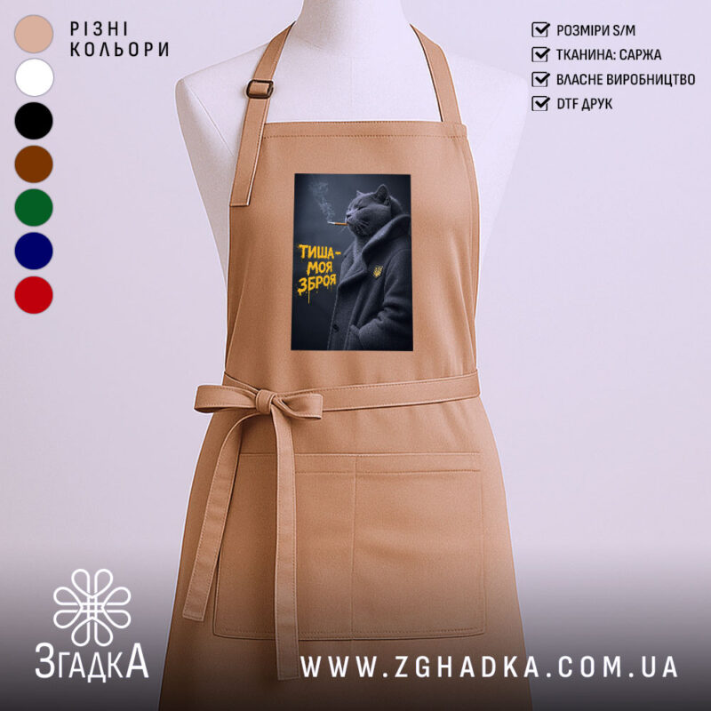 Фартух тиша моя зброя, бежевий колір, з принтом кота, бренд Згадка.