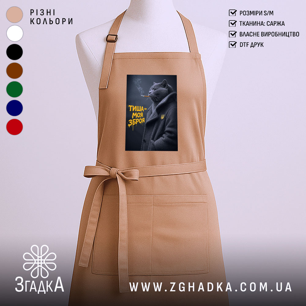 Фартух тиша моя зброя, бежевий колір, з принтом кота, бренд Згадка.
