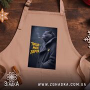 Фартух тиша моя зброя, бежевий на дерев'яному фоні, з принтом кота, бренд.