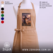 Фартух у кожному дні є диво, бежевий колір, з принтом, бренд Згадка.