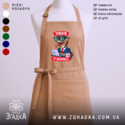 Фартух удав у бізнесі, бежевий колір, гладка фактура, бренд Згадка.