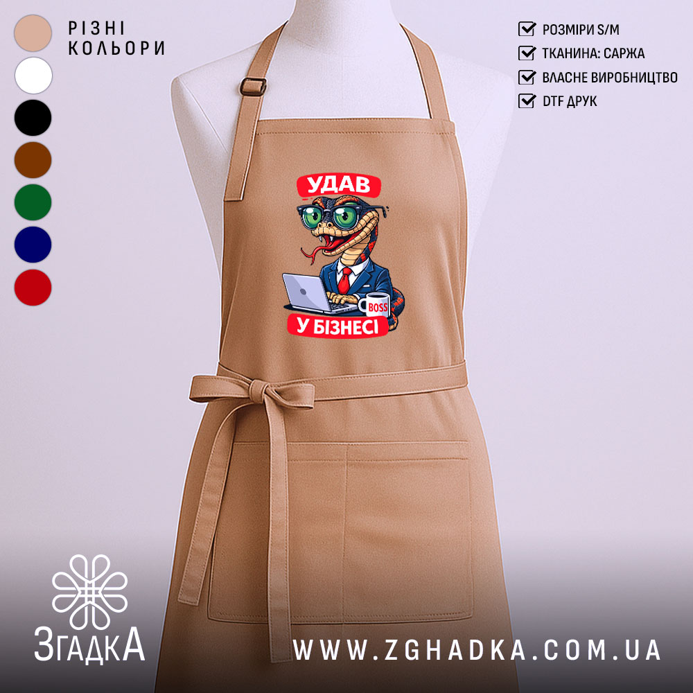 Фартух удав у бізнесі, бежевий колір, гладка фактура, бренд Згадка.