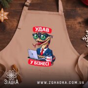 Фартух удав у бізнесі, бежевий, на дерев'яному фоні, бренд Згадка.