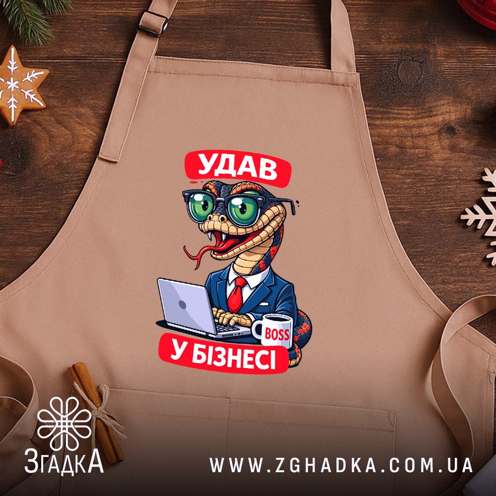 Фартух удав у бізнесі, бежевий, на дерев'яному фоні, бренд Згадка.